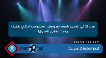 عيار 22 في اليمن: شوف كم وصل السعر بعد ارتفاع طفيف رغم استقرار السوق!